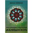 russische bücher: Нейман Мила - Книга ежедневных предсказаний "Калейдоскоп"