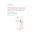 russische bücher: Баржак И. - Волшебная кнопка против волнения и другие принципы успешного выступления