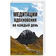 russische bücher: Неаполитанский С.М. - Медитации вдохновения на каждый день