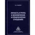 russische bücher: Хащенко Валерий Александрович - Личность и группа в системе экономических и управленческих отношений