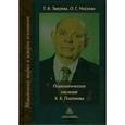 russische bücher: Зверева Татьяна Васильевна - Психологическое наследие К. К. Платонова