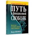 russische bücher: Шефер Бодо - Путь к финансовой свободе