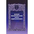 russische bücher:  - Великий покаянный канон святого Андрея Критского