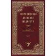 russische bücher:  - Сокровищница духовной мудрости. Том 5. Забвение - Любостяжание