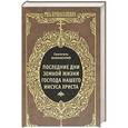 russische bücher: Святитель Иннокентий Херсонский - Последние дни земной жизни Господа нашего Иисуса Христа
