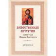 russische bücher:  - Божественная Литургия свт Иоанна Златоуста