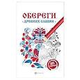 russische bücher:  - Обереги древних славян: арт-терапия