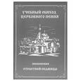 russische bücher: Иерей Давид Занин - Учебный обиход церковного пения. Песнопения Страстной Седмицы