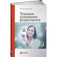 russische bücher: Баскина Т. - Техники успешного рекрутмента