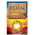 russische bücher: Чоран А. - Руны на каждый день. Просто и гадании и толковании