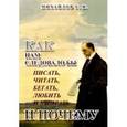 russische bücher: Михайлов Г. И. - Как нам следовало бы писать, читать, бегать, любить