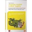 russische bücher: Бернхем Т. - Подлые рынки и мозг ящера: -Как разработать деньги,используя знания о причинах маний,паники и...
