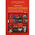 russische bücher: Лидс Р. - Полный порядок: Понедельный план борьбы с хаосом на работе,дома и в голове