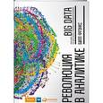 russische bücher: Фрэнкс Б. - Революция в аналитике. Как в эпоху Big Data улучшить ваш бизнес с помощью операционной аналитики