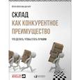 russische bücher: Берг Й. - Склад как конкурентное преимущество.Что делать,чтобы стать лучшим