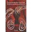 russische bücher:  - Соломонова магия: Ключи царя Соломона