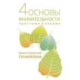 russische bücher: Гунаратана Хенепола Бханте - Четыре основы внимательности простыми словами