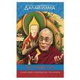 russische bücher: Далай-Лама - Три основы пути. Комментарий к произведению Чже Цонкапы