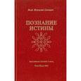 russische bücher: Давыдов Исай Шоулович - Познание истины