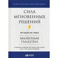 russische bücher: Гладуэлл М. - Сила мгновенных решений.Интуиция как навык