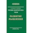 russische bücher: Секлитова Л.А., Стрельникова Л.Л. - Человек золотой расы. Том 3. Развитие мышления