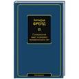 russische bücher: Фрейд З. - Психология масс и анализ человеческого «я»