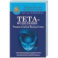 russische bücher: Лиман Артур - Тета-исцеление. Тренинг по методу Вианны Стайбл. Задействуй уникальные способности мозга. Исполняй желания, изменяй реальность