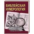 russische bücher: Неаполитанский С.М., Матвеев С.А. - Библейская нумерология