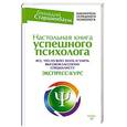 russische bücher: Старшенбаум Г.В. - Настольная книга успешного психолога. Все что нужно знать и уметь высококлассному специалисту. Экспресс-курс