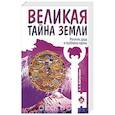 russische bücher: Вайтукевич Е.А. - Великая тайна Земли. Религия, душа и проблемы кармы