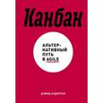 russische bücher: Андерсон Д. - Канбан. Альтернативный путь в Agile