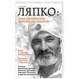 russische bücher: С. Савицкая - Ляпко: "Мои аппликаторы - здоровье без лекарств"