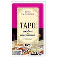 russische bücher: Вера Склярова - Таро любви и отношений