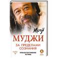 russische bücher: Муджи - За пределами Сознания. Прямое постижение истины