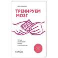 russische bücher:  - Тренируем мозг. Тетрадь для развития памяти и интеллекта №3
