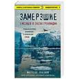russische bücher: Митчелл Зукофф - Замерзшие. 5 месяцев в снегах Гренландии