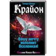 russische bücher: Шмидт Тамара - Крайон. Вашу мечту исполнит Вселенная!