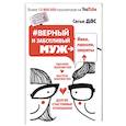 russische bücher: Сатья Дас - #Верный и заботливый муж. Явки, пароли, секреты. Удачное знакомство, быстрое замужество, долгие счастливые отношения