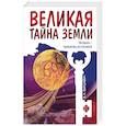 Великая тайна Земли. Человек - пришелец из космоса