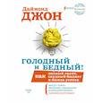 russische bücher: Даймонд Джон - Голодный и Бедный! Как полный голяк, скудный бюджет и жажда успеха могут стать вашими главными конкурентными преимуществами