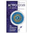 Астрология. От прошлого к настоящему. Как приблизить состояние счастья?