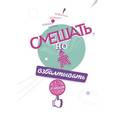 russische bücher: Шумович А., Берлов А. - Смешать, но не взбалтывать. Рецепты организации мероприятий