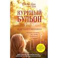 russische bücher: Джек Кэнфилд, Марк Хансен, Дженнифер Рид Хоуторн, Марси Шимофф - Куриный бульон для души: 101 история о женщинах