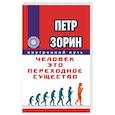 russische bücher: Зорин П. - Человек - это переходное существо