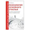 Психология семейного счастья. Как найти человека вашей мечты и понравиться ему