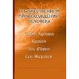 russische bücher: Шульц М. - О божественном происхождении человека. Взаимосвязь Микрокосма и Макрокосма