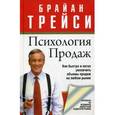 russische bücher: Трейси Брайан - Психология продаж