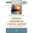 russische bücher: Коряков А.Г., Новиков И.В., Тумин В.М., Руденко Л. - Экономика прибрежных зон и морских акваторий. Архангельская область. Монография