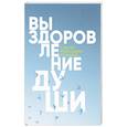russische bücher: Лазарев С. - Выздоровление души