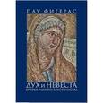 russische bücher: Фигерас Пау - Дух и Невеста. Очерки раннего христианства